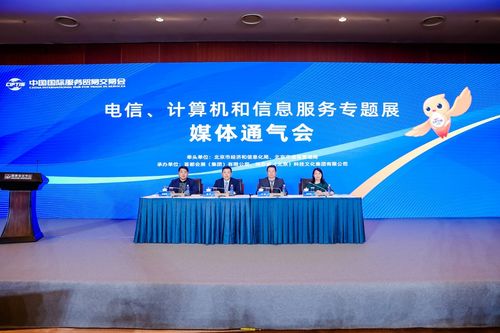 2023年服貿會電信、計算機和信息服務專題展在京召開，聚焦軟件開發新機遇